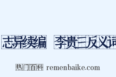 志异续编·李贵三反义词是什么意思的图片